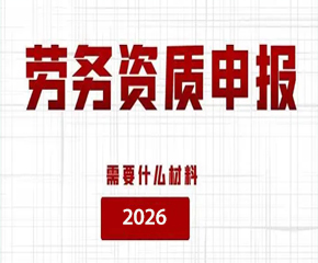 施工劳务资质
